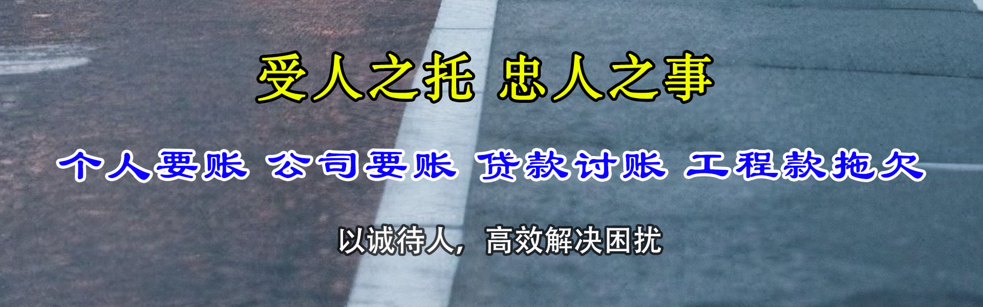 霍邱讨账公司
